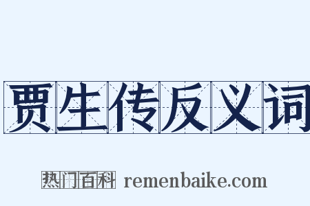 贾生传反义词是什么意思的图片